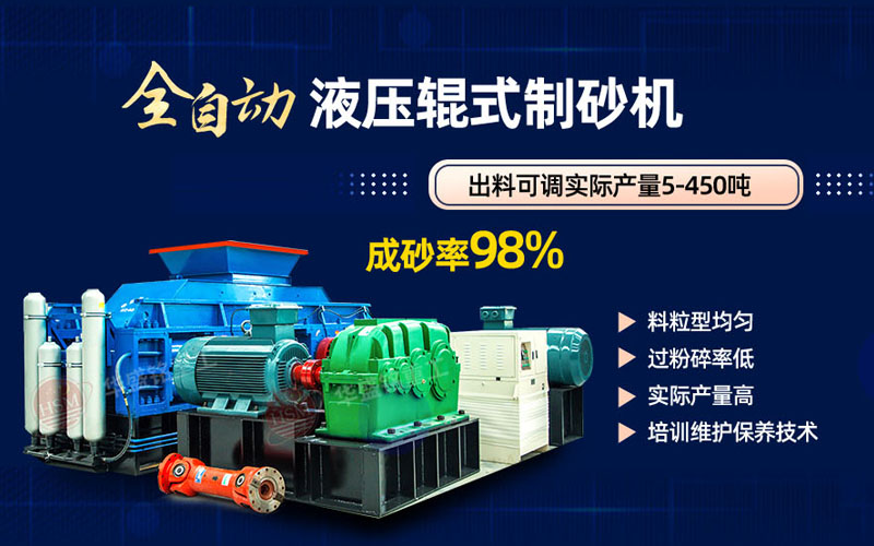 米石打砂选什么制砂机好？试试开云官方网页版液压对辊制砂机