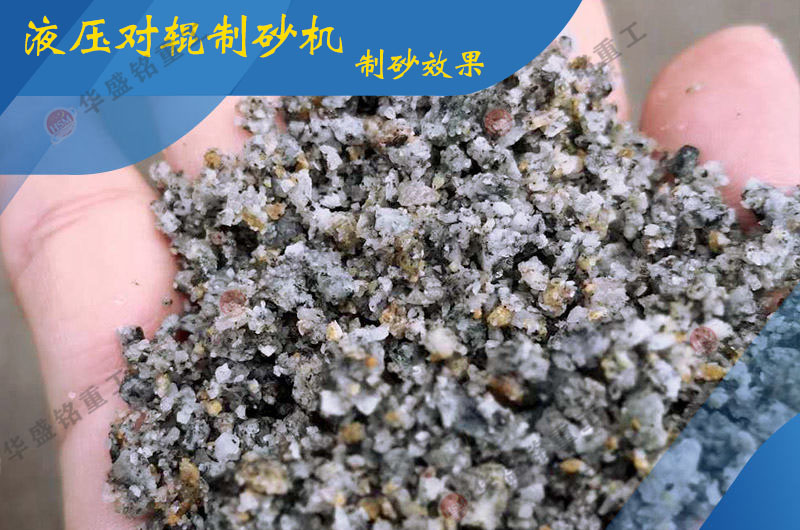 全液压辊式制砂机 全液压辊式制砂机